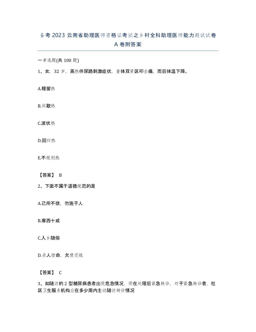 备考2023云南省助理医师资格证考试之乡村全科助理医师能力测试试卷A卷附答案