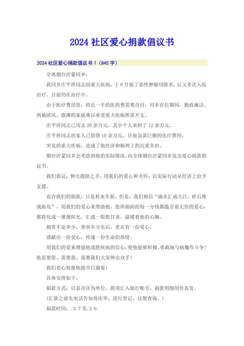 2024社区爱心捐款倡议书