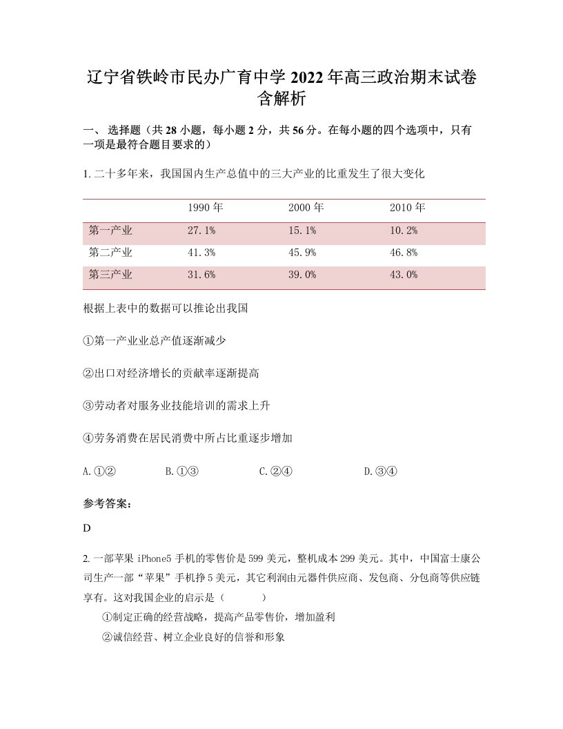 辽宁省铁岭市民办广育中学2022年高三政治期末试卷含解析