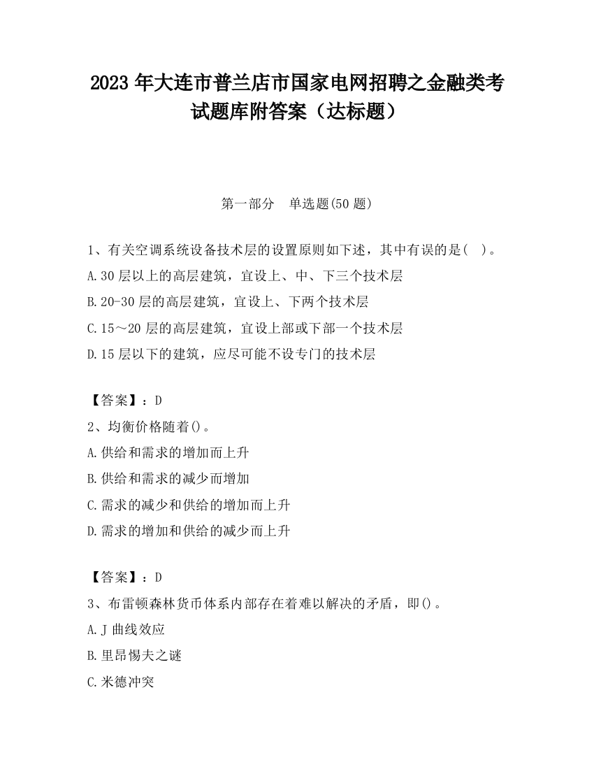 2023年大连市普兰店市国家电网招聘之金融类考试题库附答案（达标题）