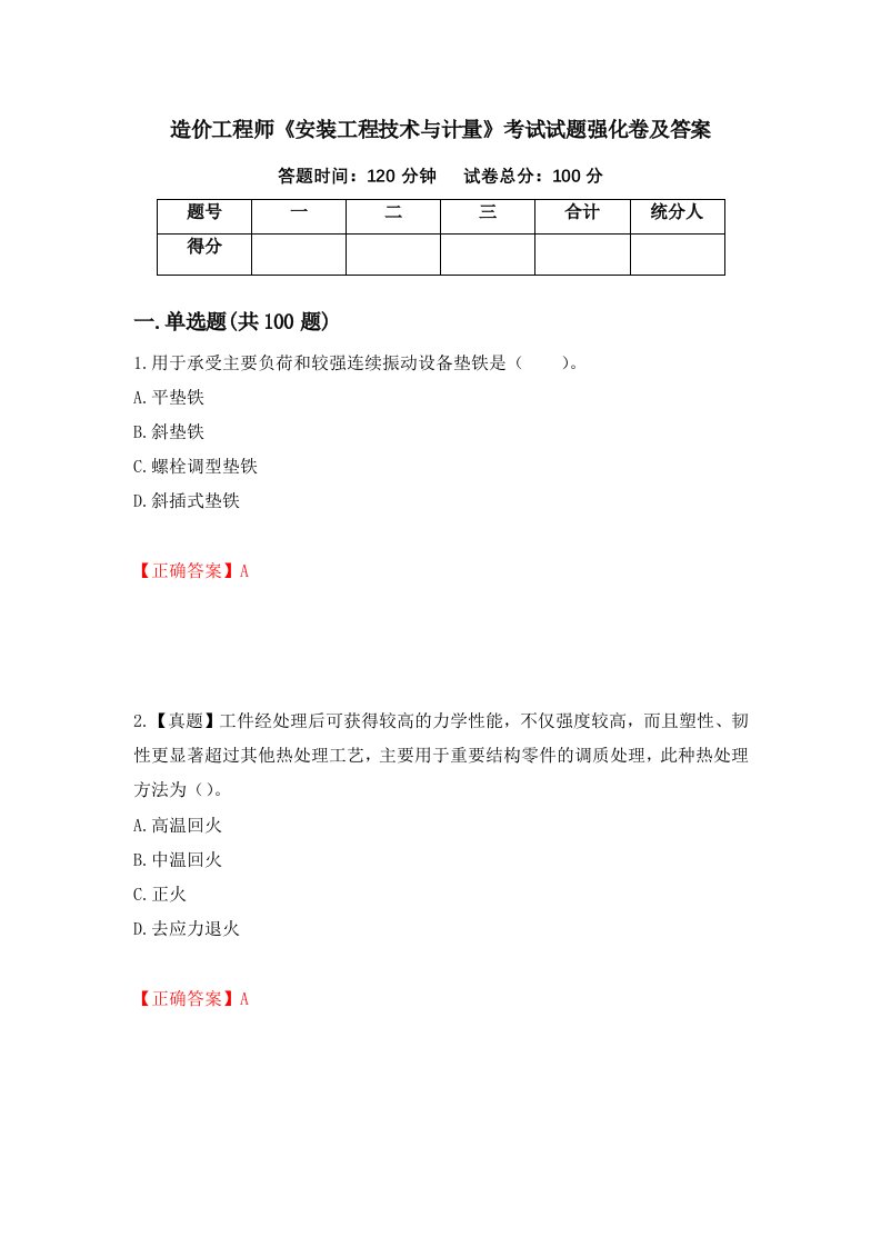 造价工程师安装工程技术与计量考试试题强化卷及答案29