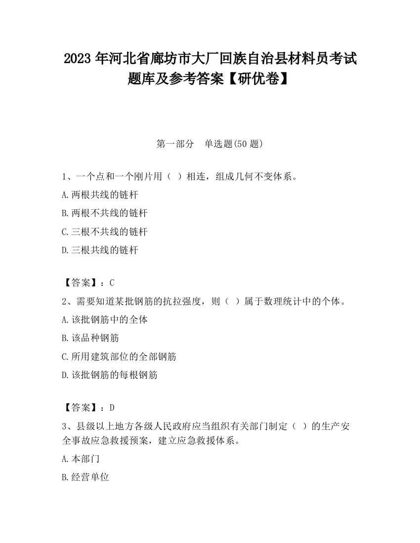 2023年河北省廊坊市大厂回族自治县材料员考试题库及参考答案【研优卷】