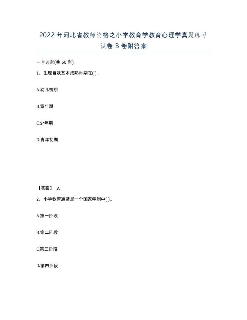 2022年河北省教师资格之小学教育学教育心理学真题练习试卷B卷附答案