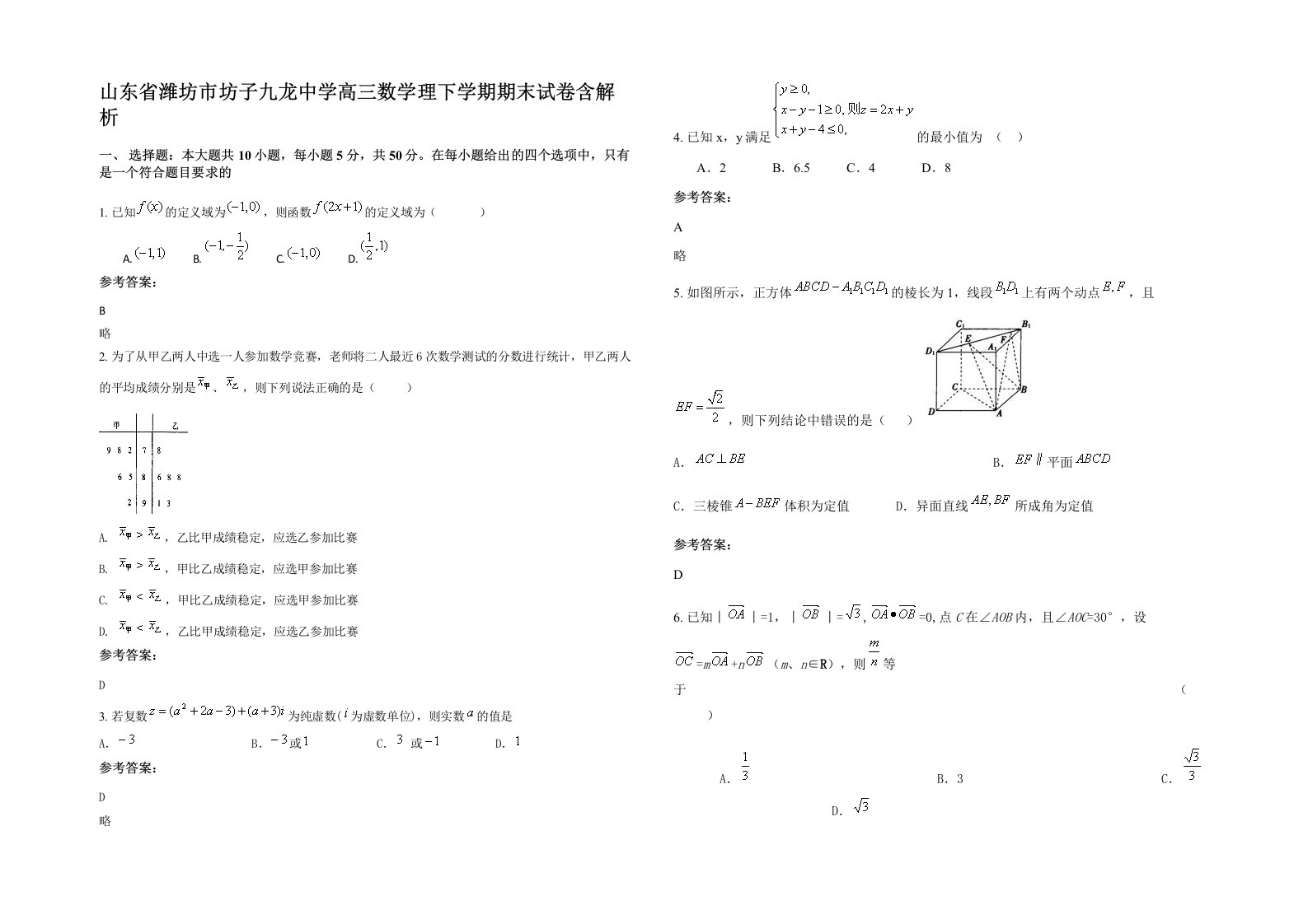 山东省潍坊市坊子九龙中学高三数学理下学期期末试卷含解析