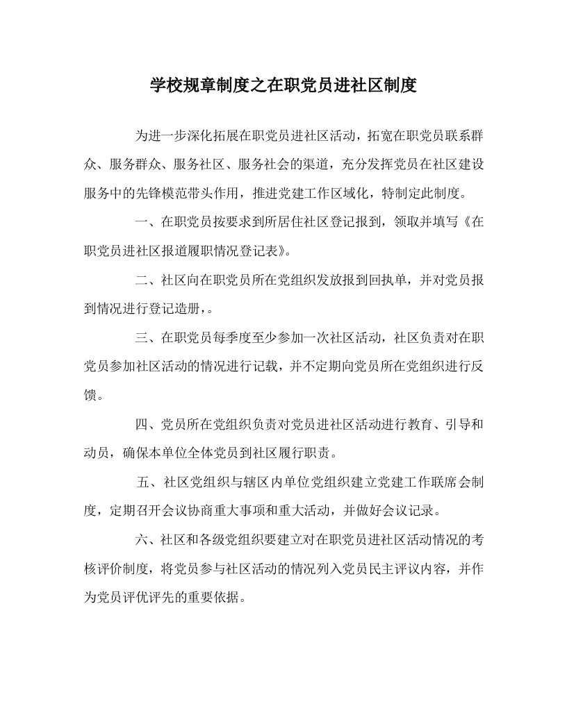 学校规章制度之在职党员进社区制度