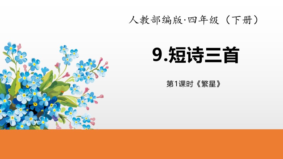 部编版四年级语文下册9.短诗三首《《繁星》课件