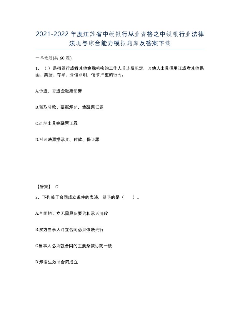 2021-2022年度江苏省中级银行从业资格之中级银行业法律法规与综合能力模拟题库及答案