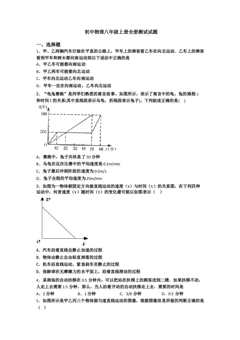 初中物理八年级上册全册测试试题