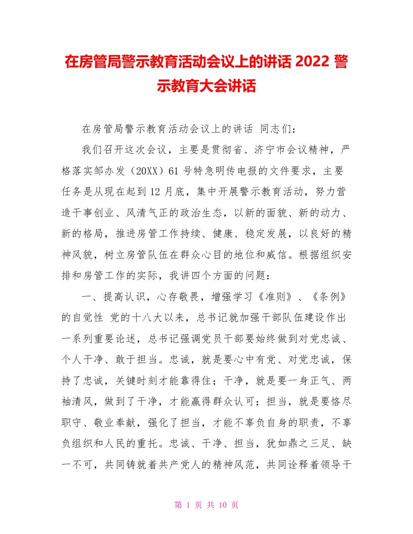 在房管局警示教育活动会议上的讲话2022警示教育大会讲话