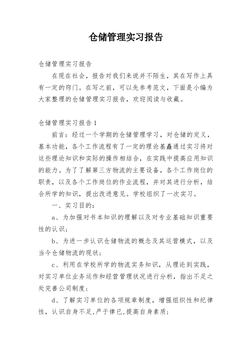 仓储管理实习报告_5