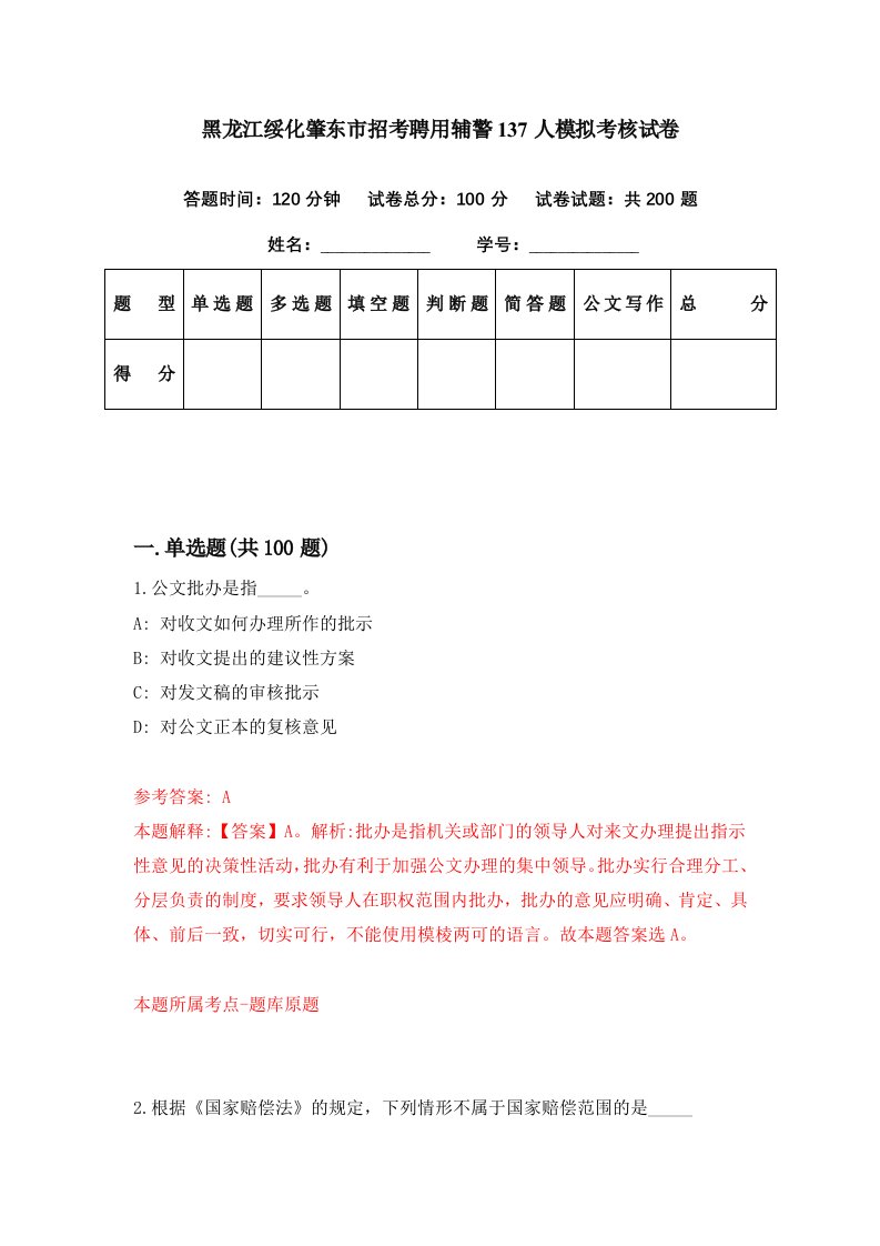 黑龙江绥化肇东市招考聘用辅警137人模拟考核试卷9