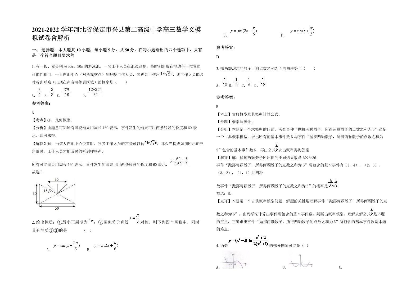 2021-2022学年河北省保定市兴县第二高级中学高三数学文模拟试卷含解析