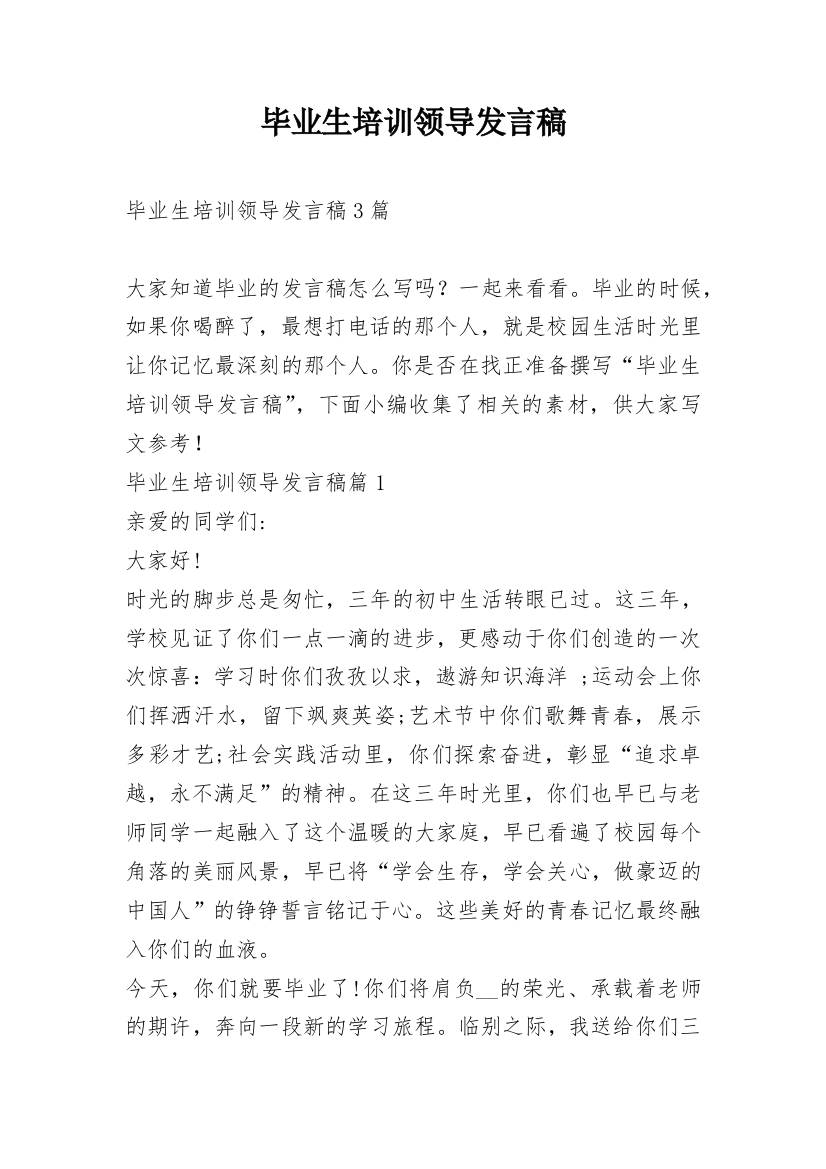 毕业生培训领导发言稿