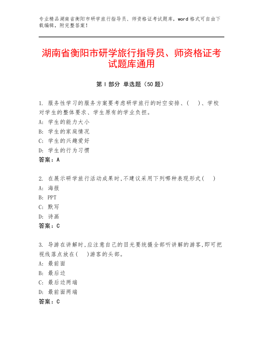 湖南省衡阳市研学旅行指导员、师资格证考试题库通用