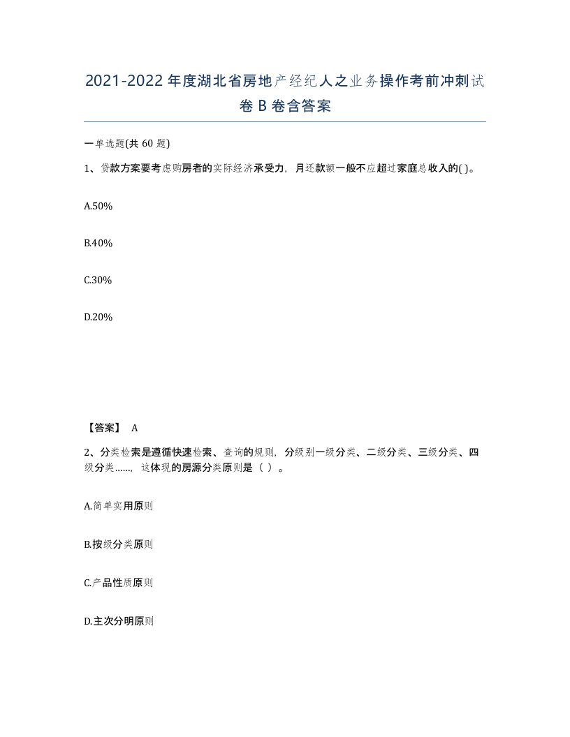 2021-2022年度湖北省房地产经纪人之业务操作考前冲刺试卷B卷含答案