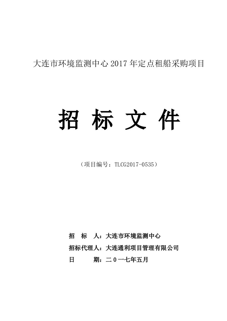 大连市环境监测中心2017年定点租船采购项目招标文件