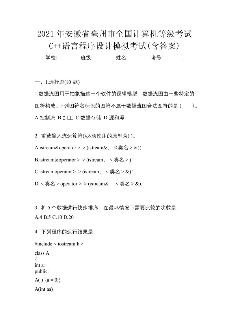 2021年安徽省亳州市全国计算机等级考试C语言程序设计模拟考试含答案