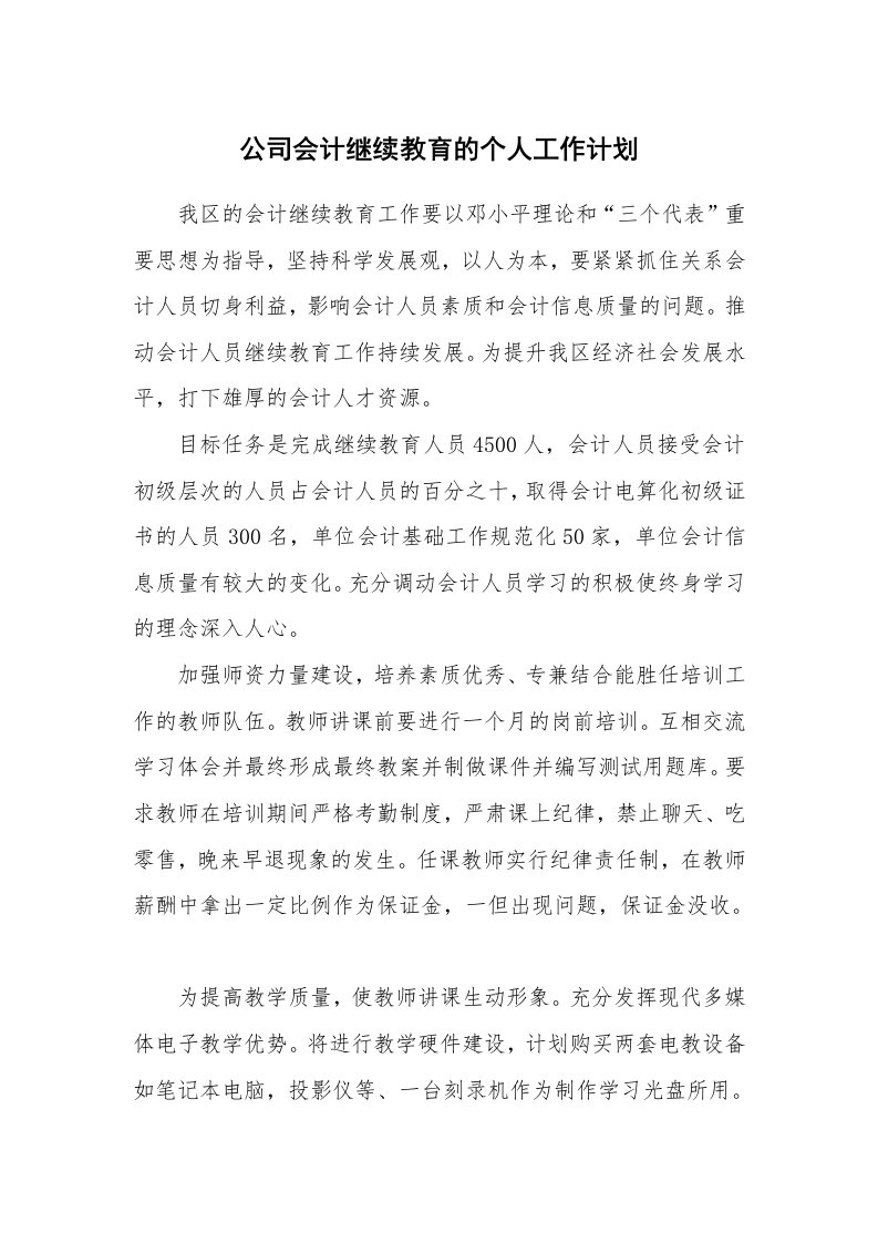 公司会计继续教育的个人工作计划