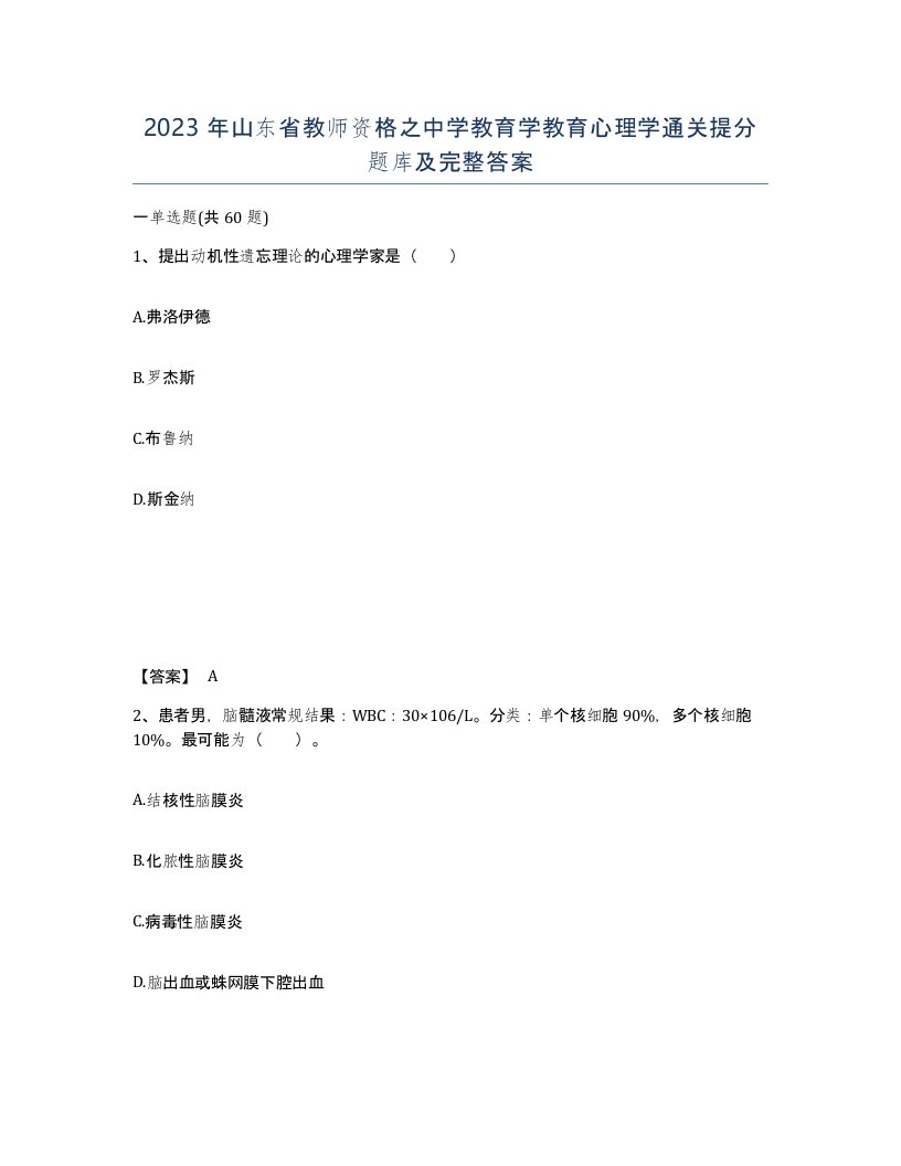 2023年山东省教师资格之中学教育学教育心理学通关提分题库及完整答案