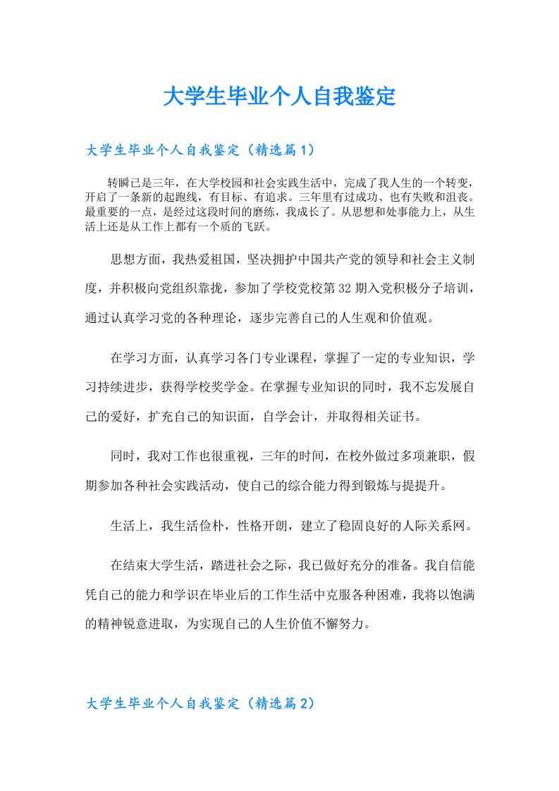 大学生毕业个人自我鉴定