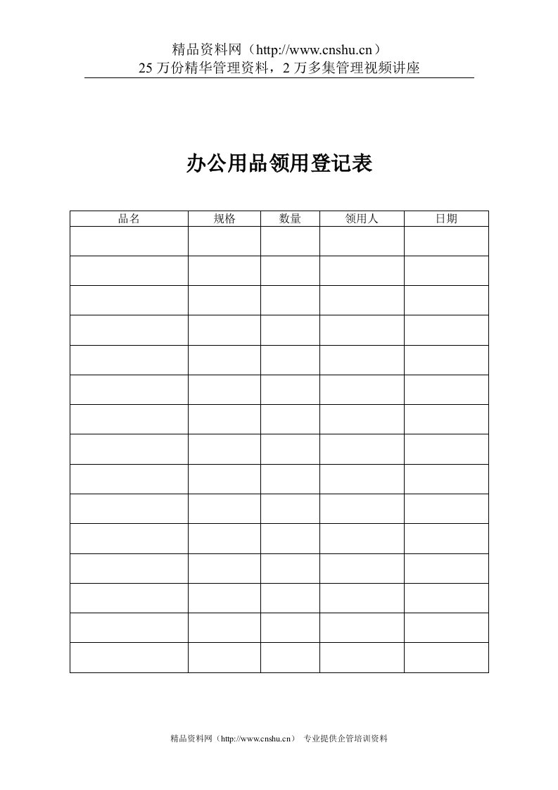 煤炭行业-行政部-办公用品领用登记表格