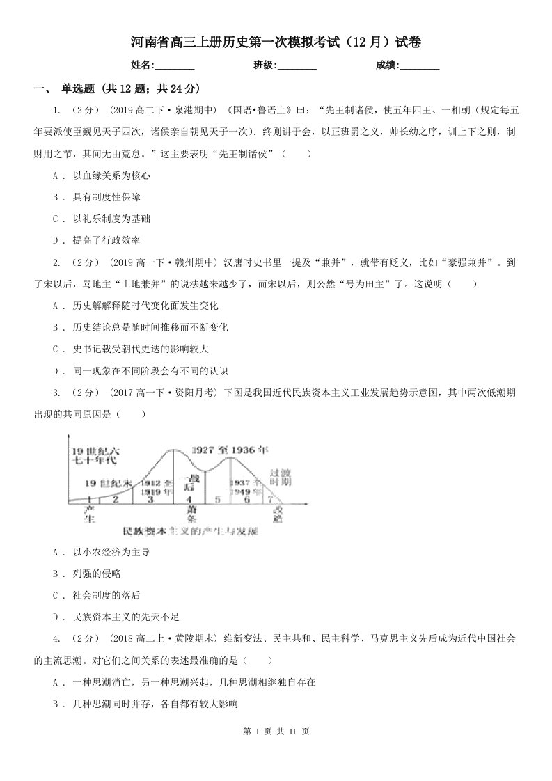 河南省高三上册历史第一次模拟考试（12月）试卷