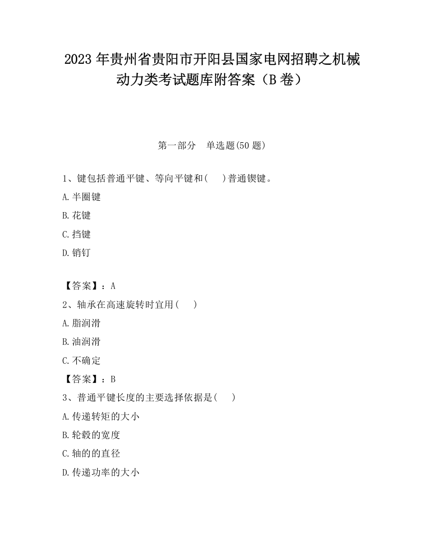 2023年贵州省贵阳市开阳县国家电网招聘之机械动力类考试题库附答案（B卷）