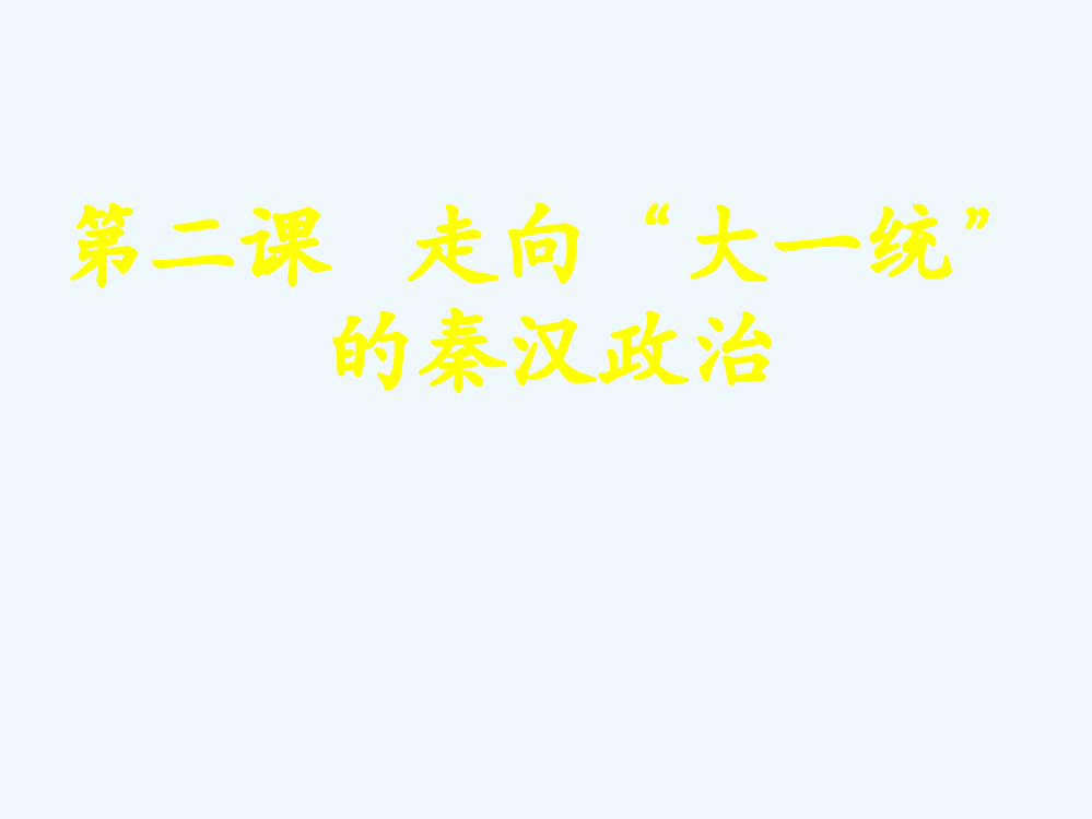 四川省大英县育才中人民历史必修一1.2走向“大一统”的秦汉政治