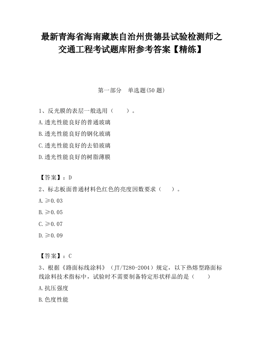 最新青海省海南藏族自治州贵德县试验检测师之交通工程考试题库附参考答案【精练】