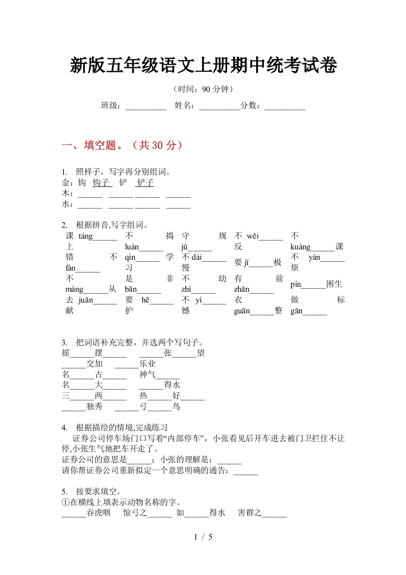 新版五年级语文上册期中统考试卷