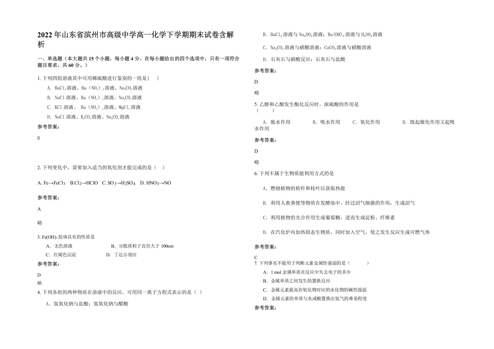 2022年山东省滨州市高级中学高一化学下学期期末试卷含解析