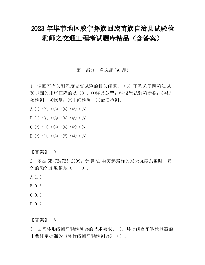 2023年毕节地区威宁彝族回族苗族自治县试验检测师之交通工程考试题库精品（含答案）