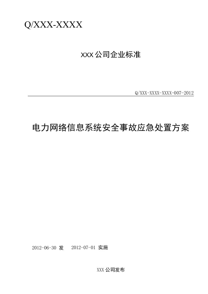 电力网络信息系统安全事故应急处置方案