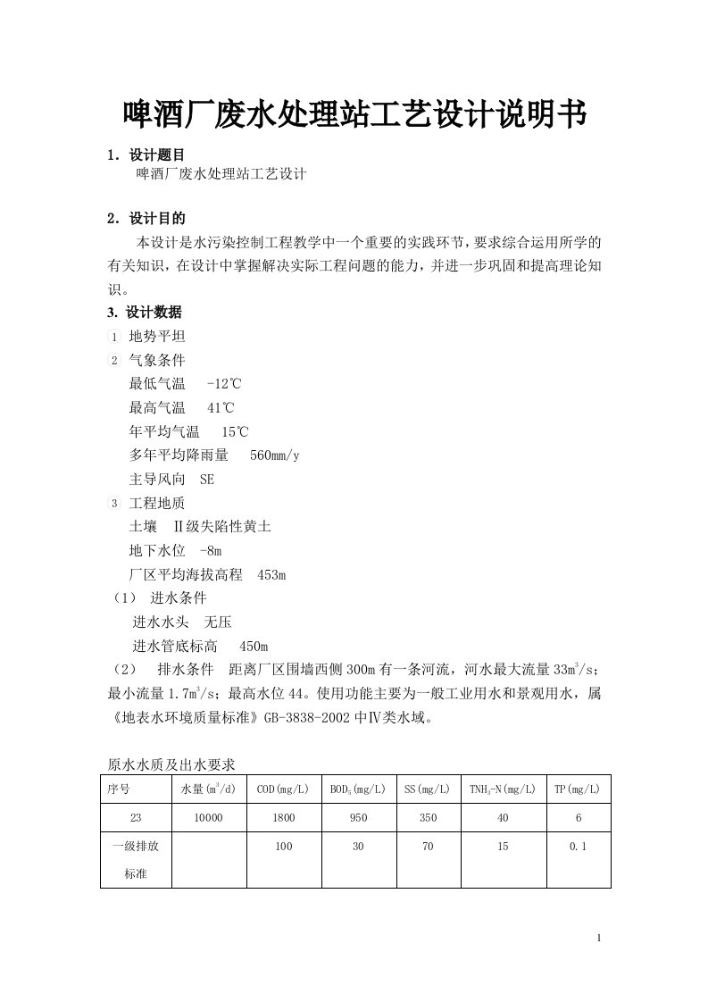 啤酒厂废水处理站工艺设计说明书