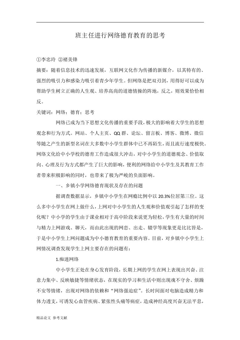 班主任进行网络德育教育的思考