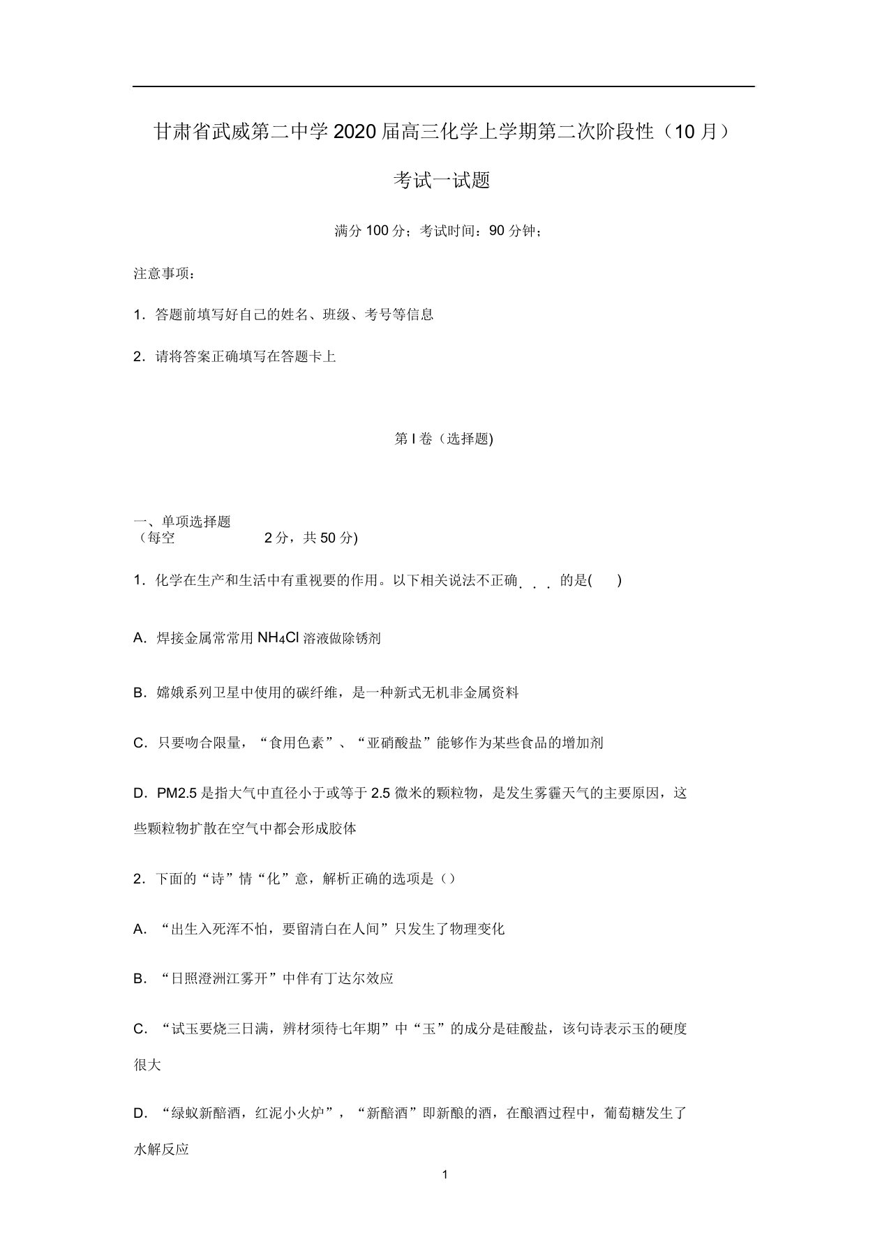 甘肃省武威第二中学2020届高三化学上学期第二次阶段性(10月)考试试题