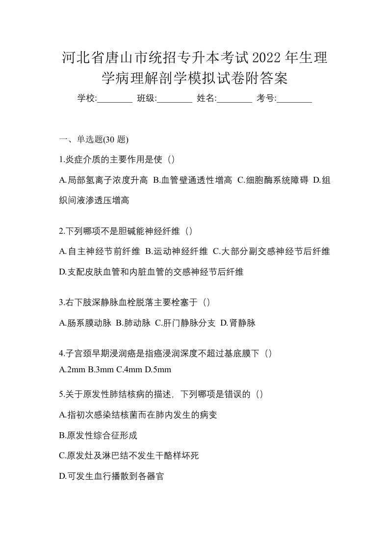 河北省唐山市统招专升本考试2022年生理学病理解剖学模拟试卷附答案