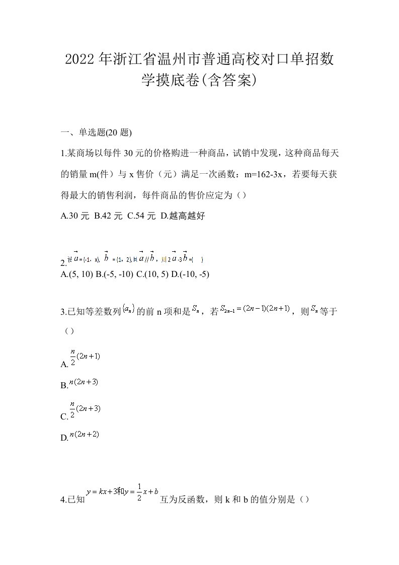 2022年浙江省温州市普通高校对口单招数学摸底卷含答案