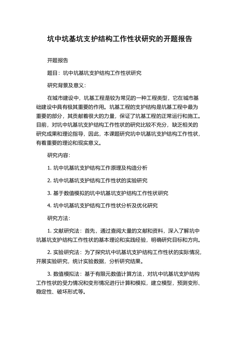 坑中坑基坑支护结构工作性状研究的开题报告