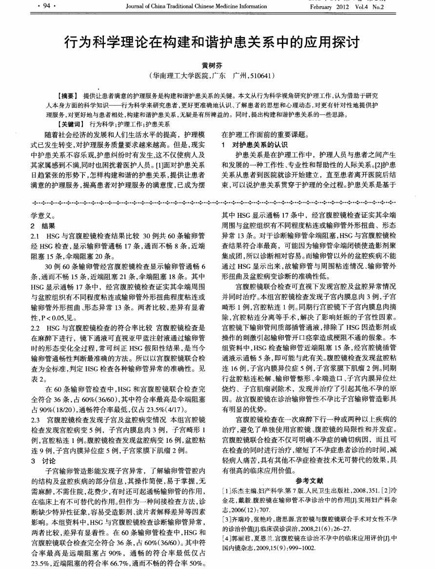 行为科学理论在构建和谐护患关系中的应用探讨