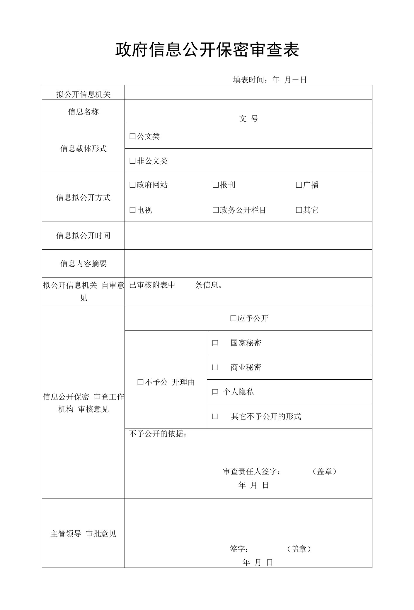 政府信息公开保密审查表