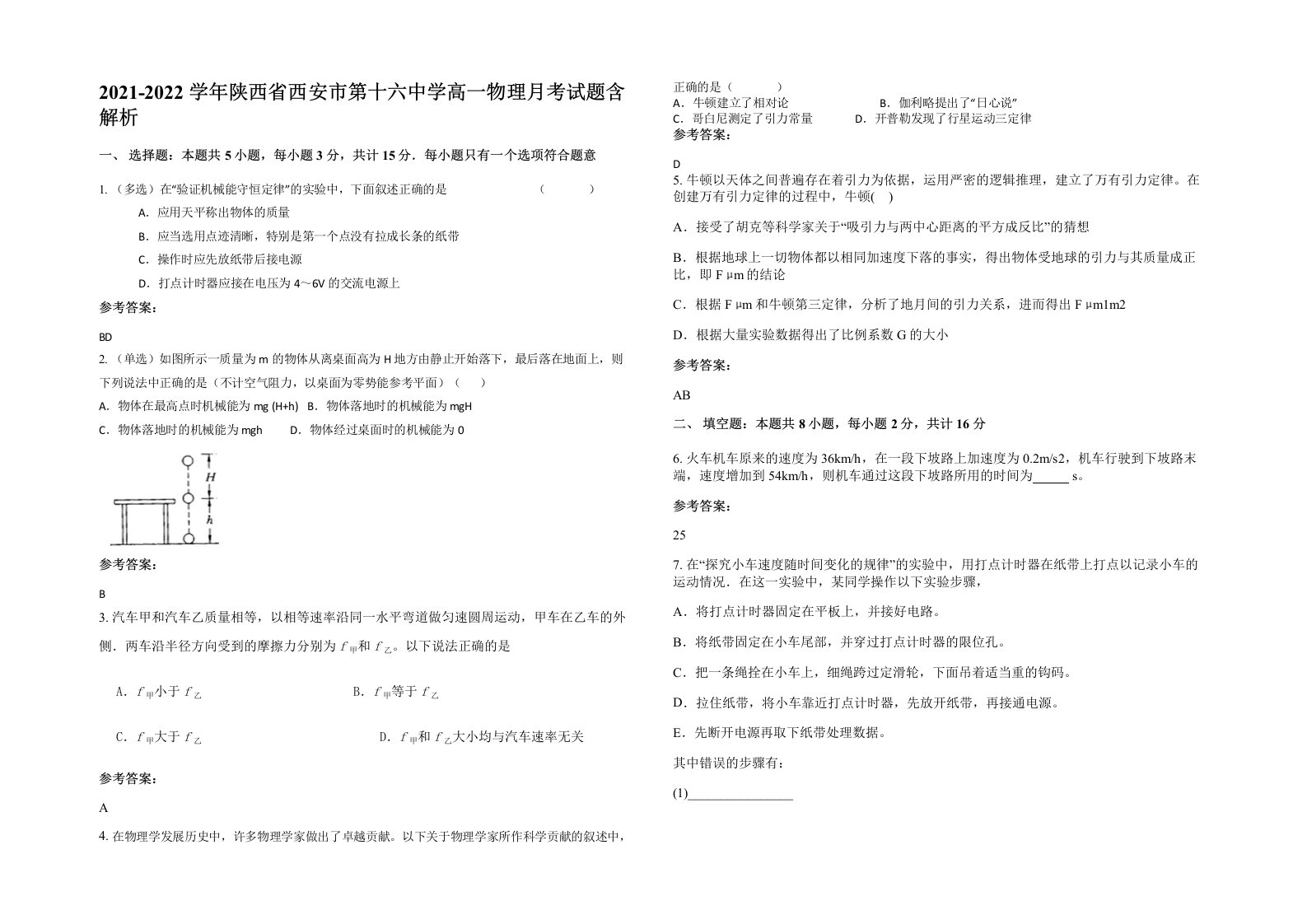 2021-2022学年陕西省西安市第十六中学高一物理月考试题含解析