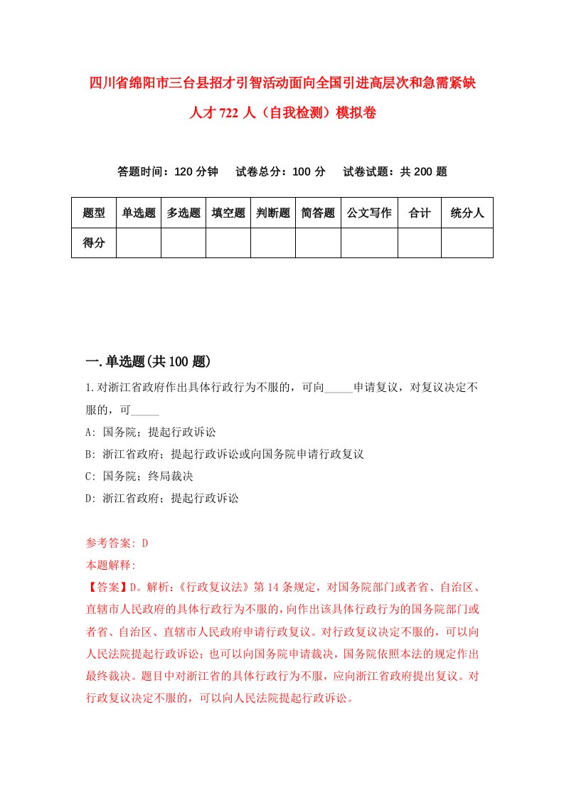 四川省绵阳市三台县招才引智活动面向全国引进高层次和急需紧缺人才722人自我检测模拟卷第5期