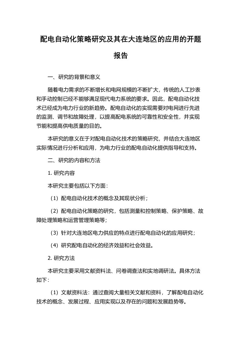 配电自动化策略研究及其在大连地区的应用的开题报告