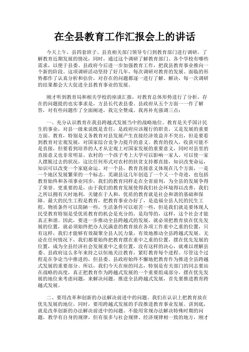 在全县教育工作汇报会上的讲话