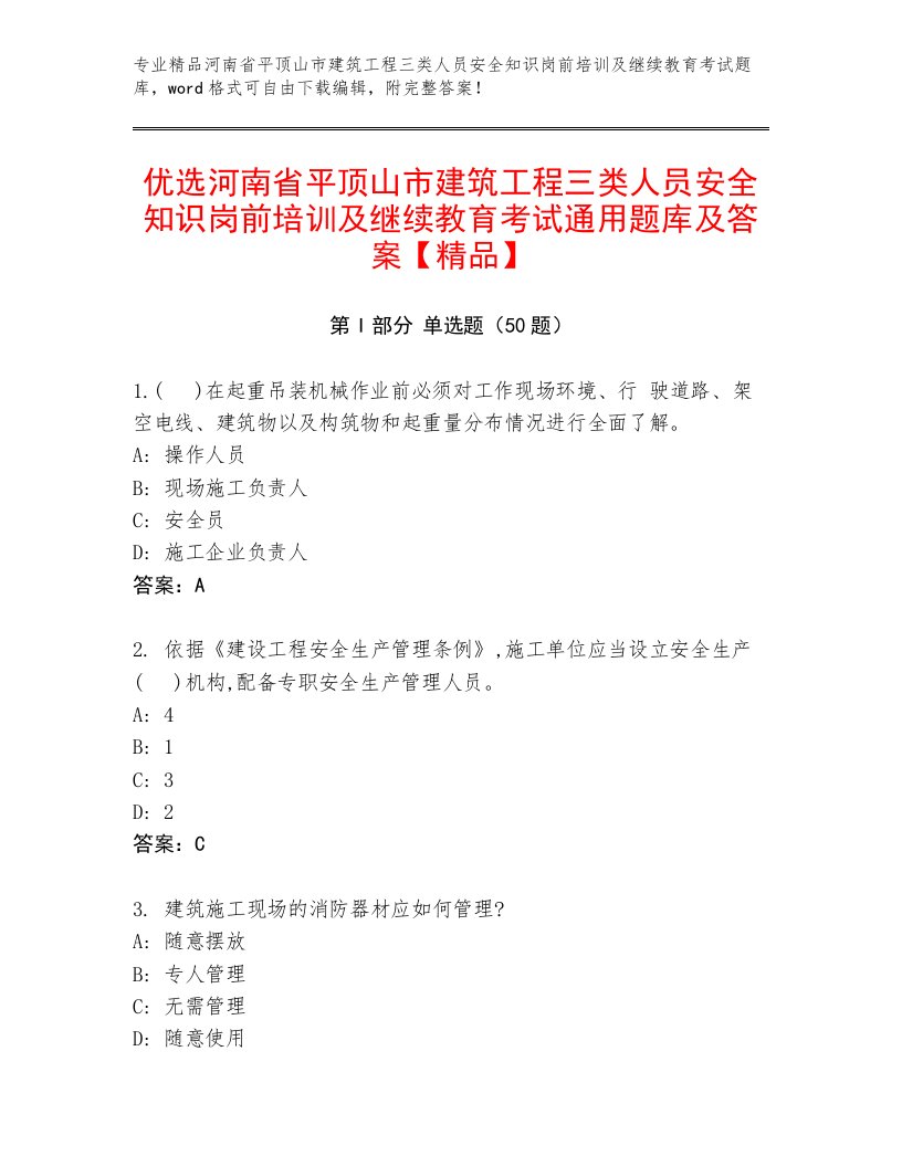 优选河南省平顶山市建筑工程三类人员安全知识岗前培训及继续教育考试通用题库及答案【精品】