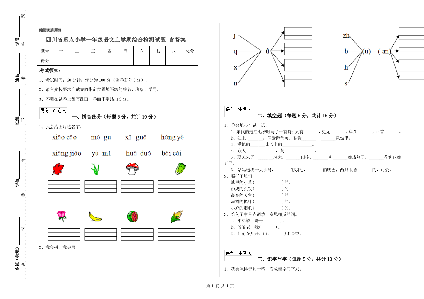 四川省重点小学一年级语文上学期综合检测试题-含答案