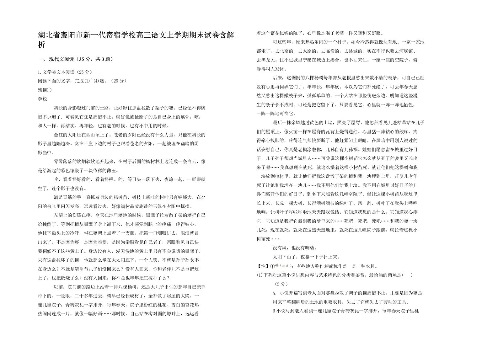 湖北省襄阳市新一代寄宿学校高三语文上学期期末试卷含解析