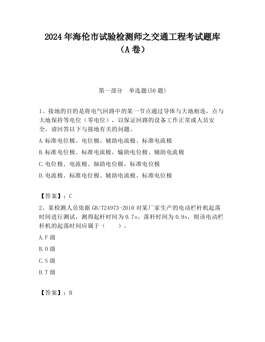 2024年海伦市试验检测师之交通工程考试题库（A卷）