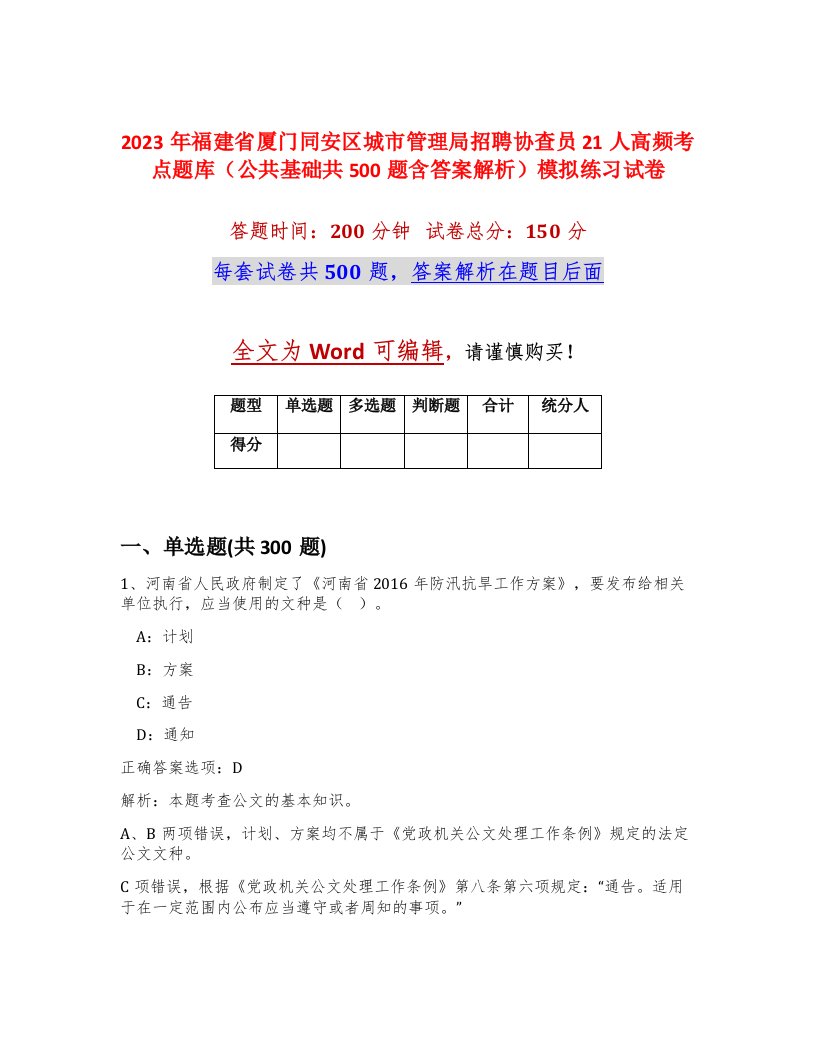 2023年福建省厦门同安区城市管理局招聘协查员21人高频考点题库公共基础共500题含答案解析模拟练习试卷